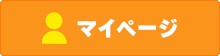 マイページ