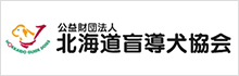 北海道盲導犬協会